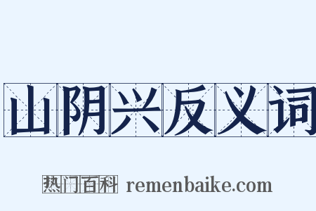 山阴兴反义词是什么意思的图片
